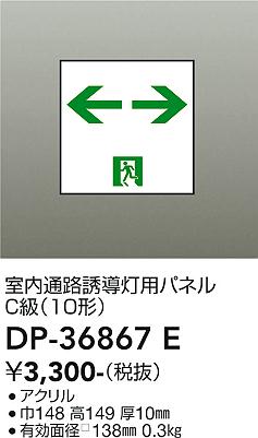 安心のメーカー保証【インボイス対応店】DP36867E ダイコー ベースライト 誘導灯 パネルのみ 大光電機の画像