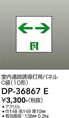 安心のメーカー保証【インボイス対応店】DP-36867E ダイコー ベースライト 誘導灯 パネルのみ 大光電機の画像