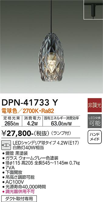 安心のメーカー保証【インボイス対応店】DPN41733Y ダイコー ペンダント 配線ダクト用 LED 大光電機の画像
