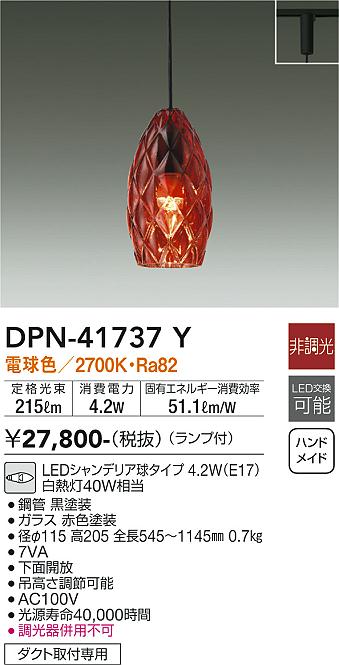 安心のメーカー保証【インボイス対応店】DPN41737Y ダイコー ペンダント 配線ダクト用 LED 大光電機の画像