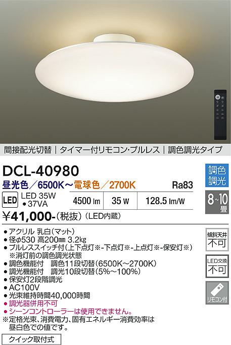 安心のメーカー保証【インボイス対応店】DCL40980 ダイコー シーリングライト LED リモコン付 大光電機の画像