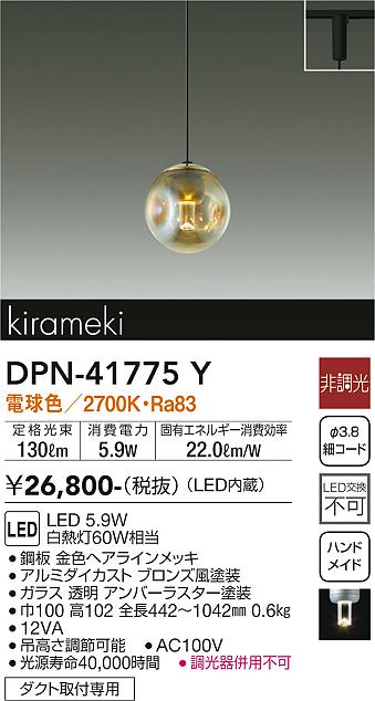 安心のメーカー保証【インボイス対応店】DPN41775Y ダイコー ペンダント 配線ダクト用 LED 大光電機の画像