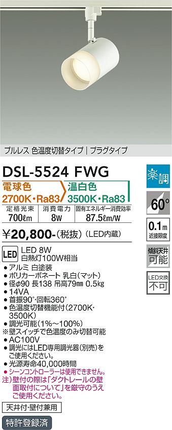 安心のメーカー保証【インボイス対応店】DSL-5524FWG ダイコー スポットライト 配線ダクト用 LED の画像