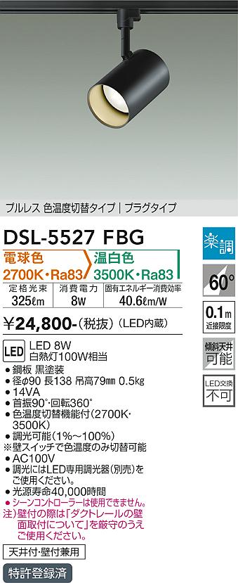 安心のメーカー保証【インボイス対応店】DSL5527FBG ダイコー スポットライト 配線ダクト用 LED 大光電機の画像