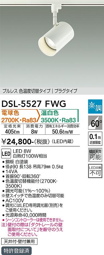 安心のメーカー保証【インボイス対応店】DSL-5527FWG ダイコー スポットライト 配線ダクト用 LED の画像