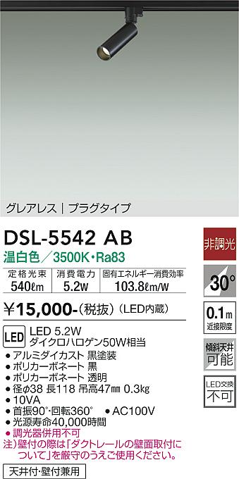 安心のメーカー保証【インボイス対応店】DSL-5542AB ダイコー スポットライト 配線ダクト用 LED の画像