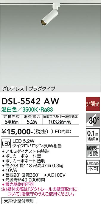 安心のメーカー保証【インボイス対応店】DSL5542AW ダイコー スポットライト 配線ダクト用 LED 大光電機の画像