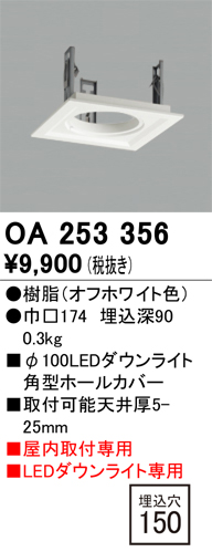 安心のメーカー保証【インボイス対応店】OA253356 オーデリック ダウンライト オプション ホールカバー  Ｔ区分の画像