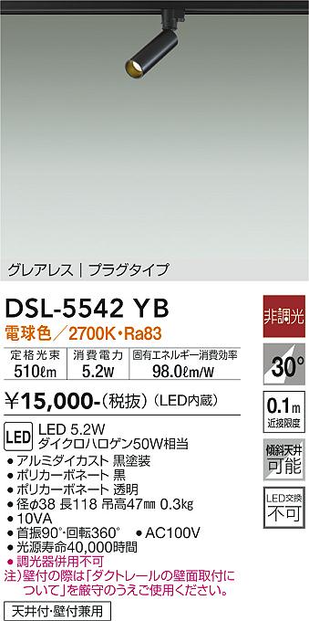 安心のメーカー保証【インボイス対応店】DSL-5542YB ダイコー スポットライト 配線ダクト用 LED の画像