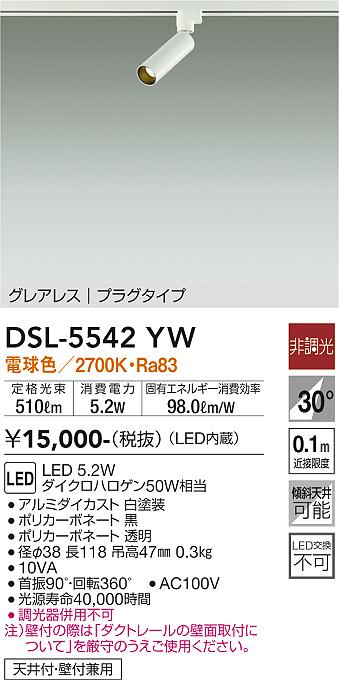 安心のメーカー保証【インボイス対応店】DSL-5542YW ダイコー スポットライト 配線ダクト用 LED の画像