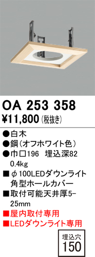 安心のメーカー保証 【インボイス対応店】OA253358 オーデリック ダウンライト オプション ホールカバー  Ｔ区分の画像