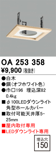 安心のメーカー保証【インボイス対応店】OA253358 オーデリック ダウンライト オプション ホールカバー  Ｔ区分の画像