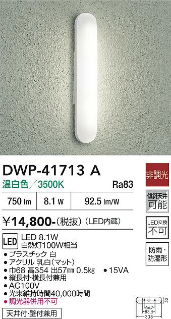 安心のメーカー保証【インボイス対応店】DWP41713A ダイコー ポーチライト LED 大光電機の画像