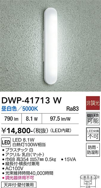 安心のメーカー保証【インボイス対応店】DWP41713W ダイコー ポーチライト LED 大光電機の画像
