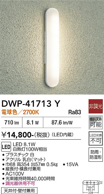 安心のメーカー保証【インボイス対応店】DWP41713Y ダイコー ポーチライト LED 大光電機の画像