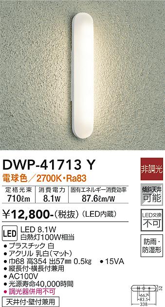 安心のメーカー保証【インボイス対応店】DWP-41713Y ダイコー ポーチライト LED 画像