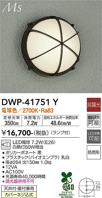 安心のメーカー保証【インボイス対応店】DWP-41751Y ダイコー ポーチライト LED の画像