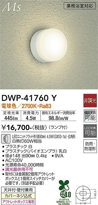 安心のメーカー保証【インボイス対応店】DWP-41760Y ダイコー 浴室灯 LED の画像