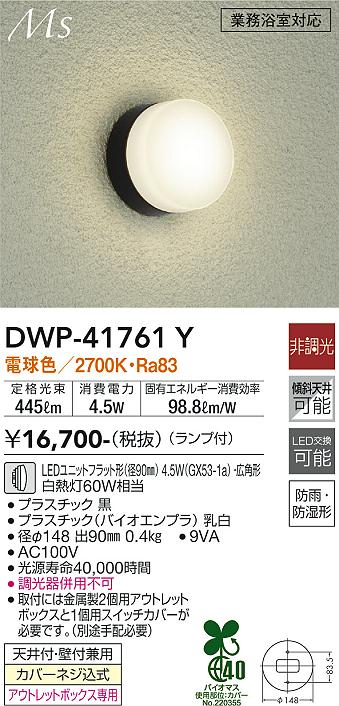 安心のメーカー保証【インボイス対応店】DWP-41761Y ダイコー 浴室灯 LED 大光電機の画像