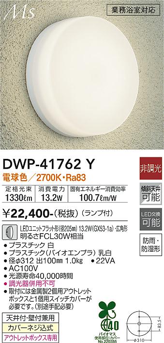 安心のメーカー保証【インボイス対応店】DWP-41762Y ダイコー 浴室灯 LED の画像