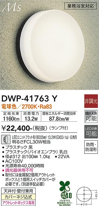 安心のメーカー保証【インボイス対応店】DWP41763Y ダイコー 浴室灯 LED 大光電機の画像