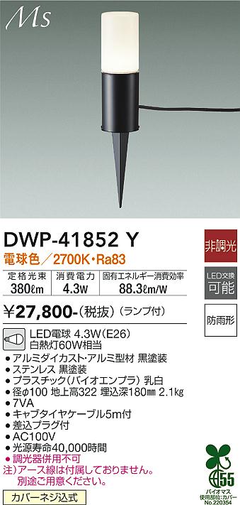 安心のメーカー保証【インボイス対応店】DWP41852Y ダイコー 屋外灯 ガーデンライト LED 大光電機の画像