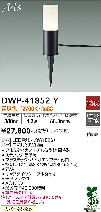 安心のメーカー保証【インボイス対応店】DWP-41852Y ダイコー 屋外灯 ガーデンライト LED 画像