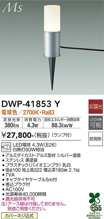 安心のメーカー保証【インボイス対応店】DWP41853Y ダイコー 屋外灯 ガーデンライト LED 大光電機の画像