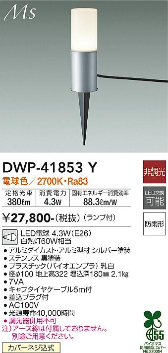 安心のメーカー保証【インボイス対応店】DWP-41853Y ダイコー 屋外灯 ガーデンライト LED の画像