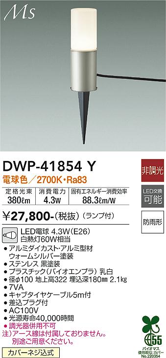 安心のメーカー保証【インボイス対応店】DWP41854Y ダイコー 屋外灯 ガーデンライト LED 大光電機の画像