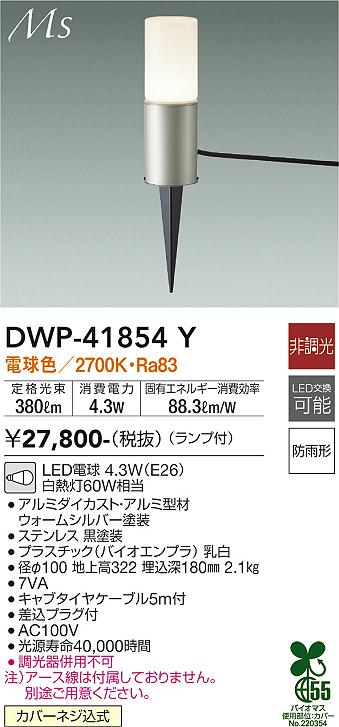 安心のメーカー保証【インボイス対応店】DWP-41854Y ダイコー 屋外灯 ガーデンライト LED の画像