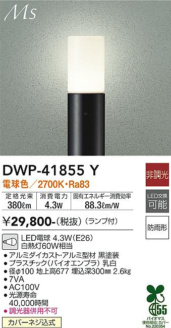 安心のメーカー保証【インボイス対応店】DWP-41855Y ダイコー 屋外灯 ポールライト LED の画像