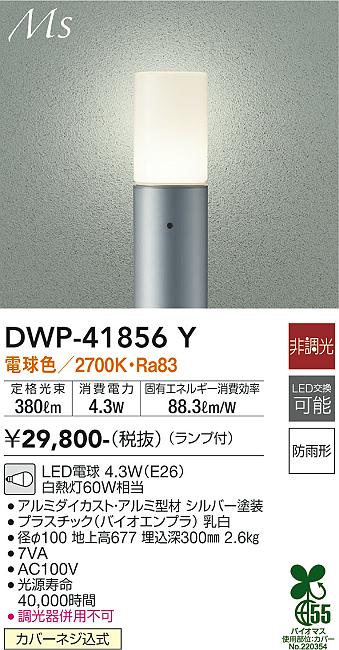 安心のメーカー保証【インボイス対応店】DWP41856Y ダイコー 屋外灯 ポールライト LED 大光電機の画像