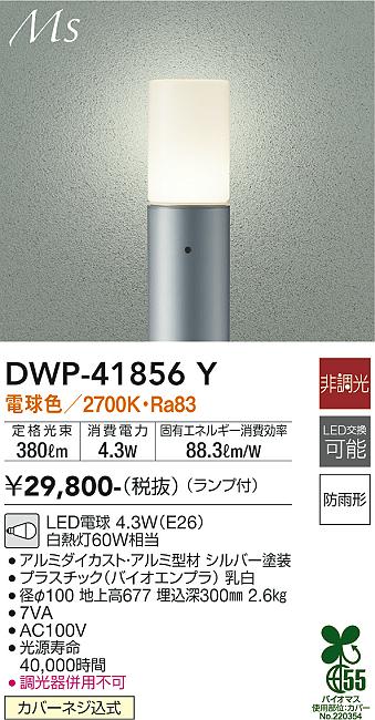 安心のメーカー保証【インボイス対応店】DWP-41856Y ダイコー 屋外灯 ポールライト LED の画像