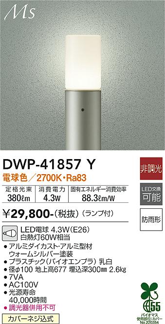 安心のメーカー保証【インボイス対応店】DWP-41857Y ダイコー 屋外灯 ポールライト LED 大光電機の画像