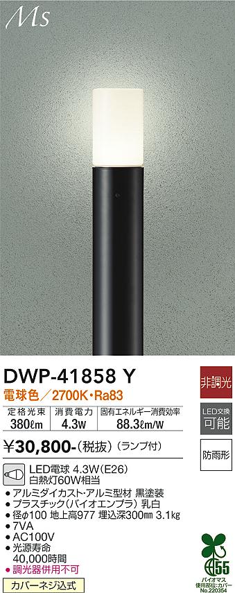 安心のメーカー保証【インボイス対応店】DWP41858Y ダイコー 屋外灯 ポールライト LED 大光電機の画像