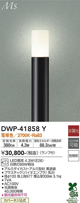 安心のメーカー保証【インボイス対応店】DWP-41858Y ダイコー 屋外灯 ポールライト LED 大光電機の画像