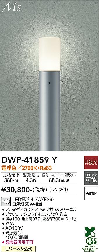 安心のメーカー保証【インボイス対応店】DWP-41859Y ダイコー 屋外灯 ポールライト LED の画像