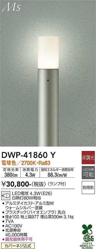 安心のメーカー保証【インボイス対応店】DWP-41860Y ダイコー 屋外灯 ポールライト LED の画像