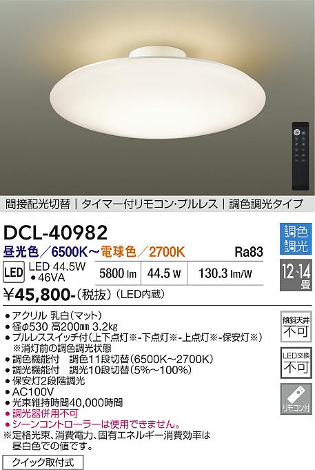 安心のメーカー保証【インボイス対応店】DCL40982 ダイコー シーリングライト LED リモコン付 大光電機の画像