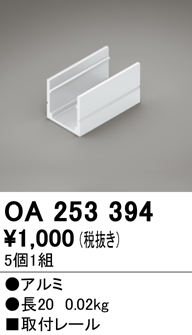 安心のメーカー保証【インボイス対応店】OA253394 オーデリック ベースライト 間接照明 取付レール（5個1組）  Ｔ区分の画像