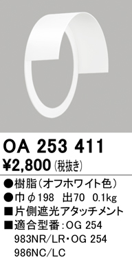 安心のメーカー保証【インボイス対応店】OA253411 オーデリック ポーチライト 片側遮光アタッチメント  Ｔ区分の画像