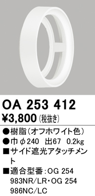 安心のメーカー保証【インボイス対応店】OA253412 オーデリック ポーチライト サイド遮光アタッチメント  Ｔ区分の画像