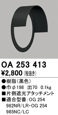 安心のメーカー保証【インボイス対応店】OA253413 オーデリック ポーチライト 片側遮光アタッチメント  Ｔ区分の画像