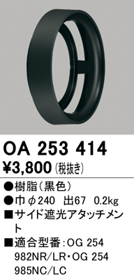 安心のメーカー保証【インボイス対応店】OA253414 オーデリック ポーチライト サイド遮光アタッチメント  Ｔ区分の画像