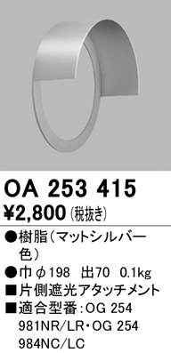 安心のメーカー保証【インボイス対応店】OA253415 オーデリック ポーチライト 片側遮光アタッチメント  Ｔ区分の画像