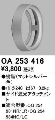 安心のメーカー保証【インボイス対応店】OA253416 オーデリック ポーチライト サイド遮光アタッチメント  Ｔ区分の画像