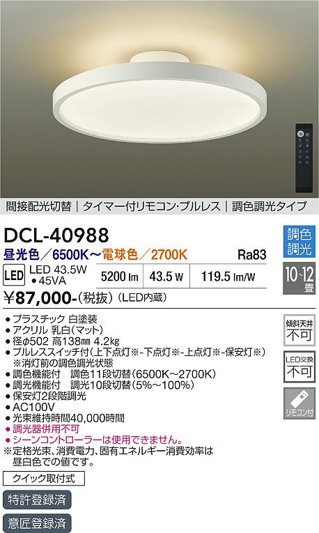 安心のメーカー保証【インボイス対応店】DCL40988 ダイコー シーリングライト LED リモコン付 大光電機の画像