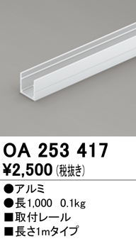 安心のメーカー保証【インボイス対応店】OA253417 オーデリック ベースライト 間接照明 取付レール  Ｔ区分の画像