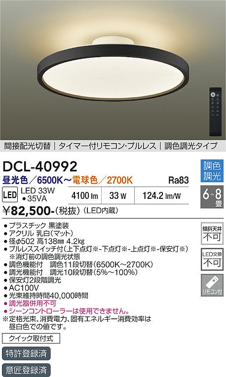 安心のメーカー保証【インボイス対応店】DCL40992 ダイコー シーリングライト LED リモコン付 大光電機の画像
